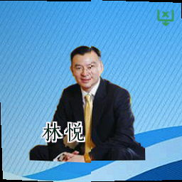 林悦