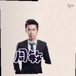 周敏
