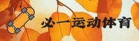 必一运动官方网站 - 成就非凡运动